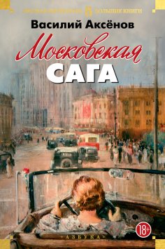 eBook: Moskovskaya saga
