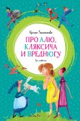 eBook: Pro Alyu, Klyaksicha i Vrednyugu
