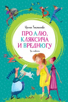 eBook: Pro Alyu, Klyaksicha i Vrednyugu