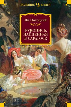 eBook: Rukopis', naydennaya v Saragose