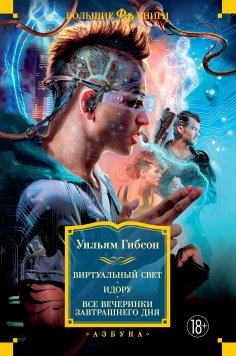 ebook: Virtual Light. Idoru. All Tomorrow's Parties