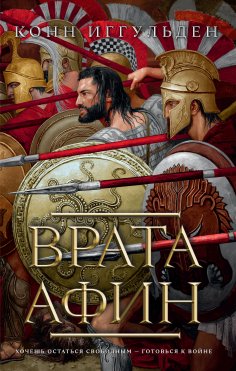 eBook: The Gates of Athens