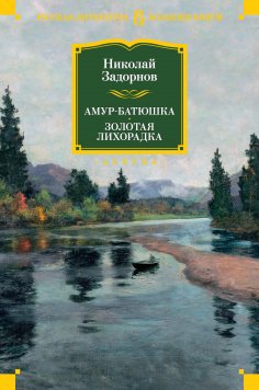 eBook: Amur-batyushka. Zolotaya lihoradka