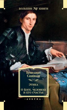 eBook: Ethica, ordine geometrico demonstrata