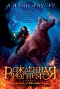eBook: Fireborn. Twelve and the Frozen Forest