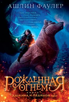 eBook: Fireborn. Twelve and the Frozen Forest