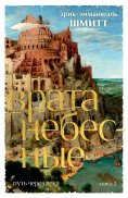 eBook: La traversée des temps 2. La Porte du ciel
