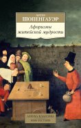 eBook: Aforizmy zhiteyskoy mudrosti