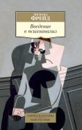 eBook: Vvedenie v psihoanaliz