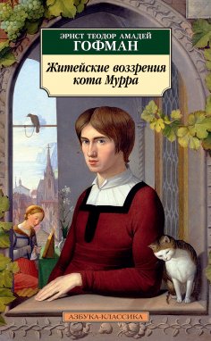 eBook: Lebens-Ansichten des Katers Murr
