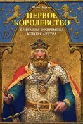 eBook: The First Kingdom: Britain in the age of Arthur