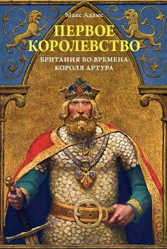 eBook: The First Kingdom: Britain in the age of Arthur