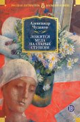eBook: Lozhitsya mgla na starye stupeni