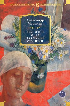 eBook: Lozhitsya mgla na starye stupeni