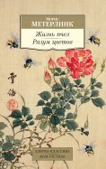 eBook: ZHizn' pchel. Razum cvetov