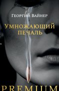 eBook: Umnozhayushchiy pechal'