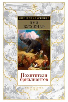 eBook: Pohititeli brilliantov