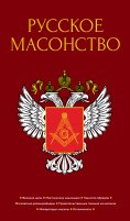 eBook: Russkoe masonstvo