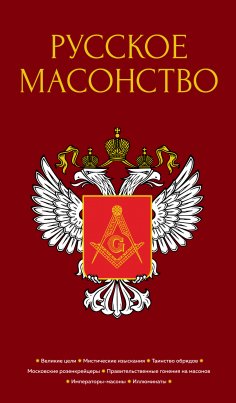 eBook: Russkoe masonstvo