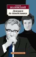eBook: Dozhivem do ponedel'nika