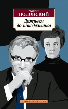 eBook: Dozhivem do ponedel'nika
