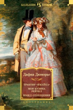 ebook: The Scapegoat. My Cousin Rachel. Jamaica Inn
