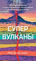 eBook: SUPERVOLCANOES What They Reveal about Earth and the Worlds Beyond