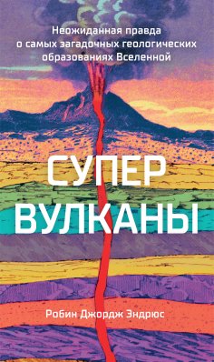 eBook: SUPERVOLCANOES What They Reveal about Earth and the Worlds Beyond