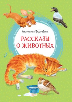eBook: Rasskazy o zhivotnyh
