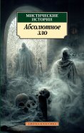 eBook: Misticheskie istorii. Absolyutnoe zl