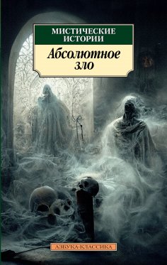 eBook: Misticheskie istorii. Absolyutnoe zl