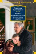 eBook: CHuchelo. Igra motyl'kov. Posledniy parad