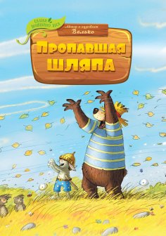 eBook: Hase und Holunderbär – Die groβe Pechsträhne