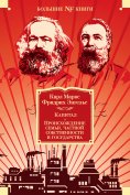 eBook: 1) Karl Marx. Das Kapital ; 2) Friedrich Engels. Der Ursprung der Familie, des Privateigenthums und 