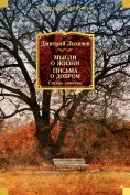 ebook: Mysli o zhizni. Pis'ma o dobrom. Stat'i, zametki
