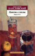 eBook: Povest' o zhizni. Knigi IV–VI