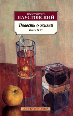 eBook: Povest' o zhizni. Knigi IV–VI