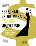 eBook: The Curious Economics of Luxury Fashion. Millennials, Influencers and a Pandemic