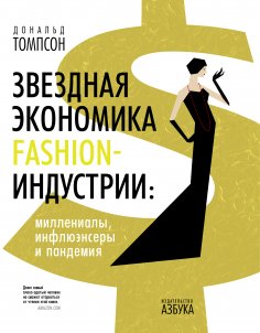 eBook: The Curious Economics of Luxury Fashion. Millennials, Influencers and a Pandemic