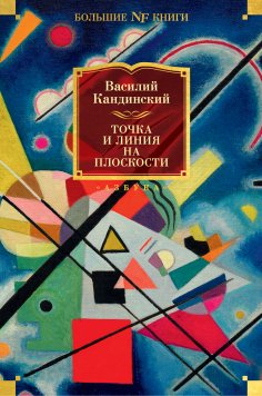 eBook: Tochka i liniya na ploskosti