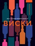 eBook: Everything you need to know about whisky (but are too afraid to ask)
