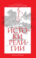 eBook: Istoki religii