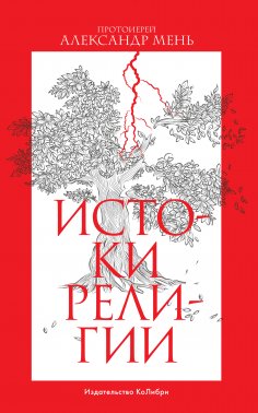 eBook: Istoki religii