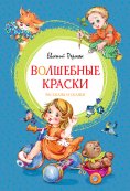 eBook: Volshebnye kraski
