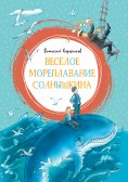 eBook: Vesyoloe moreplavanie Solnyshkina