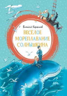 eBook: Vesyoloe moreplavanie Solnyshkina