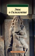 eBook: Epos o Gil'gameshe