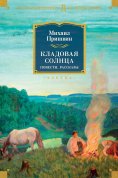 eBook: Kladovaya solnca. Povesti, rasskazy
