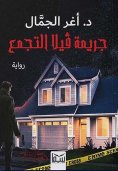 eBook: Villa assembly crime