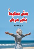 eBook: Live healthy without illness